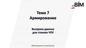 Тема 7. Урок 5 - Армирование. Выгрузка данных для станков ЧПУ.