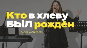 Кто в хлеву был рождён - Дарья Мартиросян