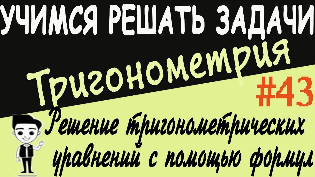 Решение уравнений с помощью преобразования суммы тригонометрических функций в произведение Урок #43