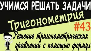 Решение уравнений с помощью преобразования суммы тригонометрических функций в произведение Урок #43