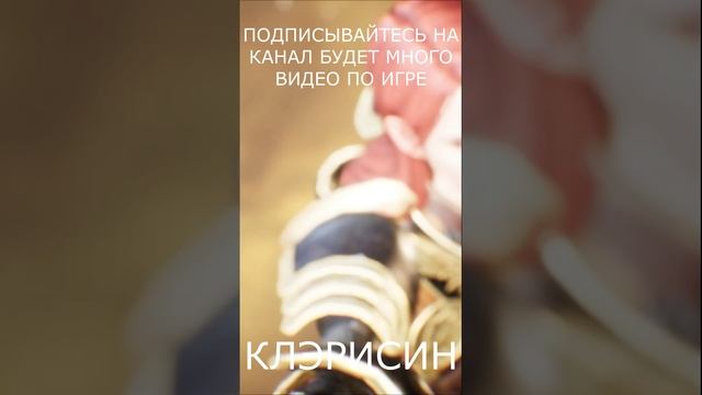 КЛЭРИСИН Легендарная Героиня.