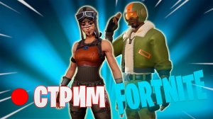 🔴 СТРИМ FORTNITE