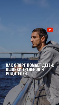 Как Спорт ломает детей: ошибки тренеров и родителей