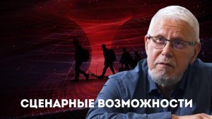 БУДУЩЕЕ РОССИИ. РИСКИ И СЦЕНАРНЫЕ ВОЗМОЖНОСТИ. СЕРГЕЙ ПЕРЕСЛЕГИН