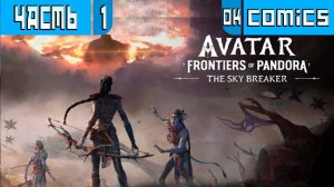 Прохождение Часть 1 Avatar: Frontiers of Pandora The Sky Breaker | #Avatar  #okcomics |