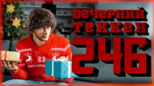 Вечерний Tekken - Возвращение в Теккен 7