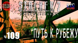 Рубеж. S.T.A.L.K.E.R. 2: Сердце Чернобыля. Прохождение с Рус Озв. ч. 109