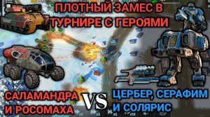 Саламандра против Соляриса | Заруба в турнире за Сопротивление | Art of War 3