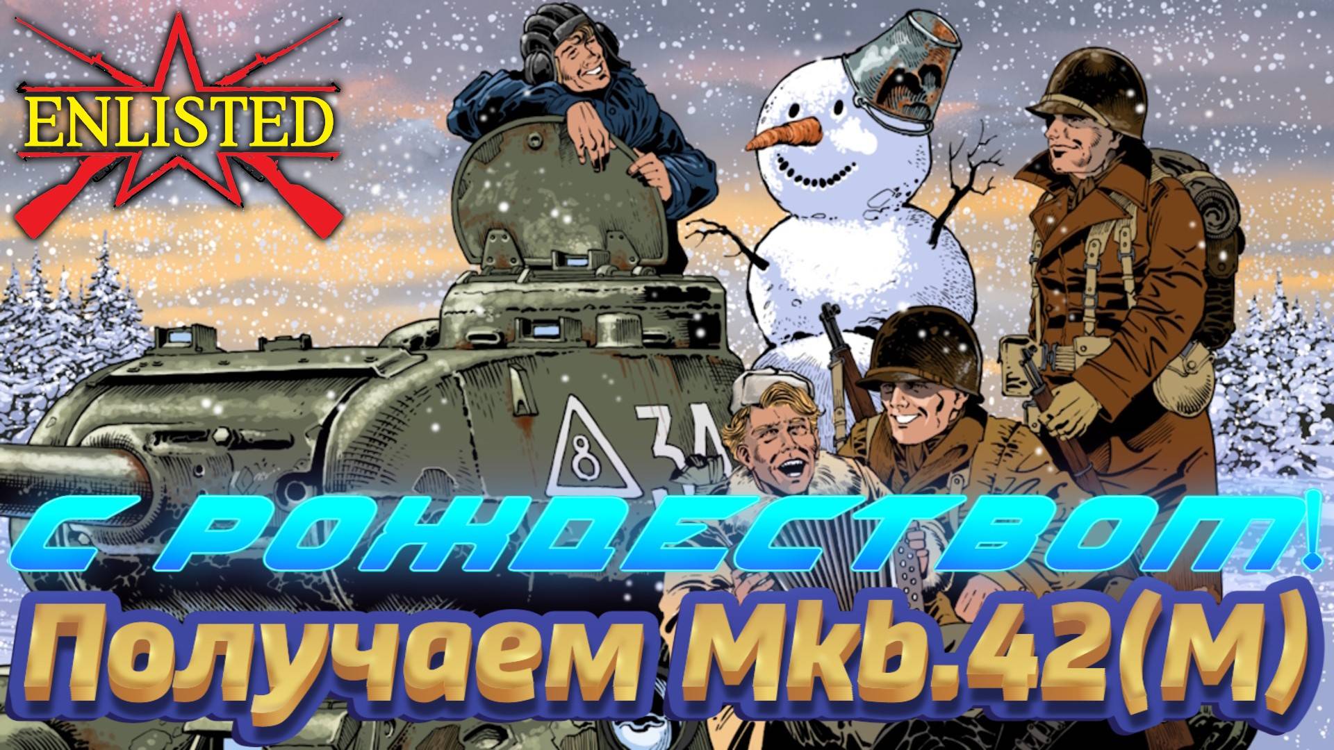 Enlisted - Закрываем новогодний ивент! Получаем Mkb.42(M)!