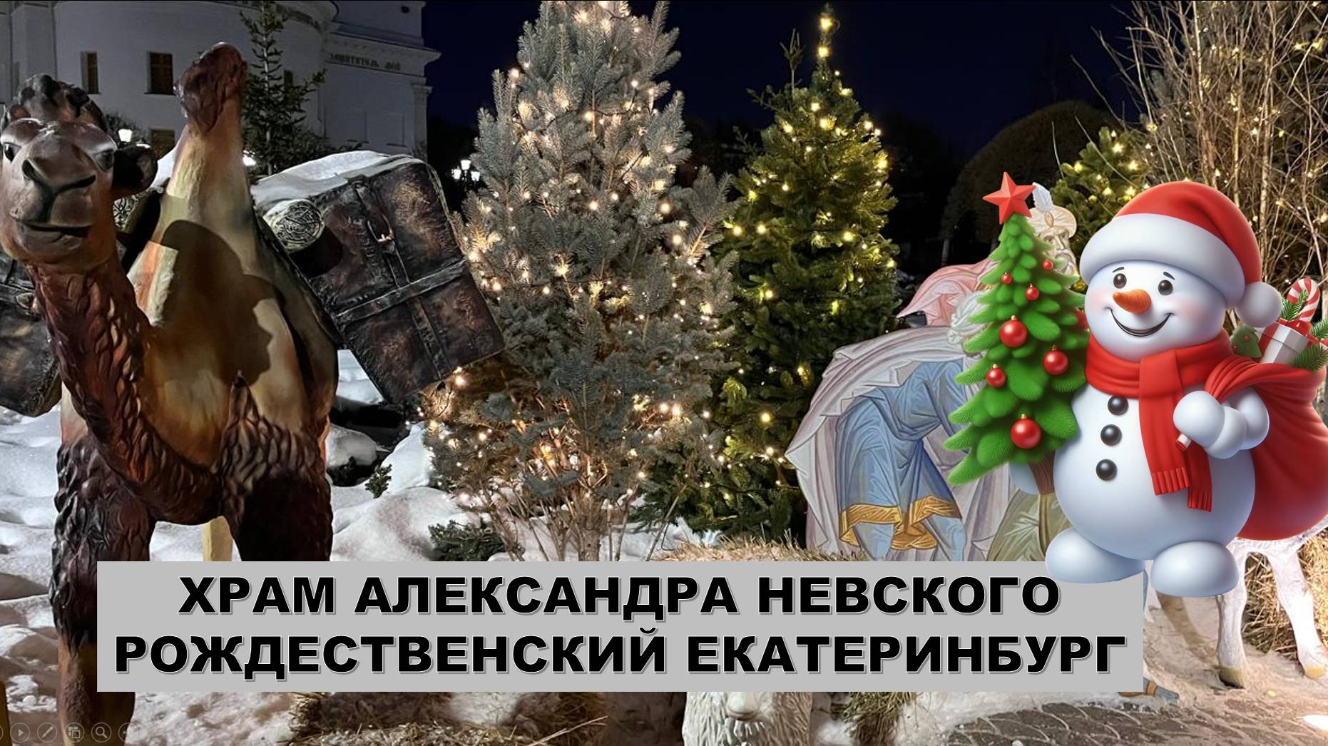 Рождественский Екатеринбург. Ново-Тихвинский женский монастырь. Собор Александра Невского