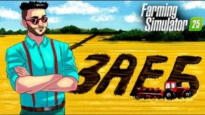 Я ПРОСПОРИЛ СОДЕ И ВЫПОЛНЯЮ САМЫЙ СЛОЖНЫЙ КОНТРАКТ В FARMING SIMULATOR 25