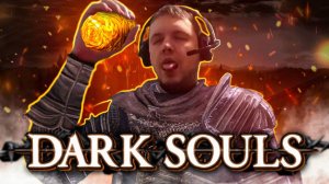 Что такое Dark Souls.