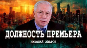 ДОЛЖНОСТЬ ПРЕМЬЕРА | НИКОЛАЙ АЗАРОВ. Кулуары правительства, или Конструкция исполнительной власти