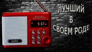 Обзор радиоприемника Perfeo Sound Ranger PF SV922. Не просто радио. Лучшая мини-аудиосистема.