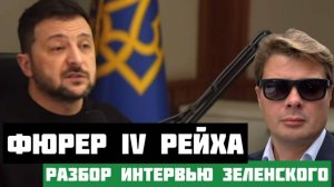 Зеленский против Лекса Фримана. Разбор интервью фюрера Четвертого Рейха