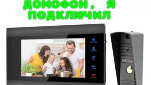 Домашний видеодомофон, Joytimer 1200TVL, видеозвонок