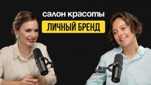 Как личный бренд влияет на бизнес?