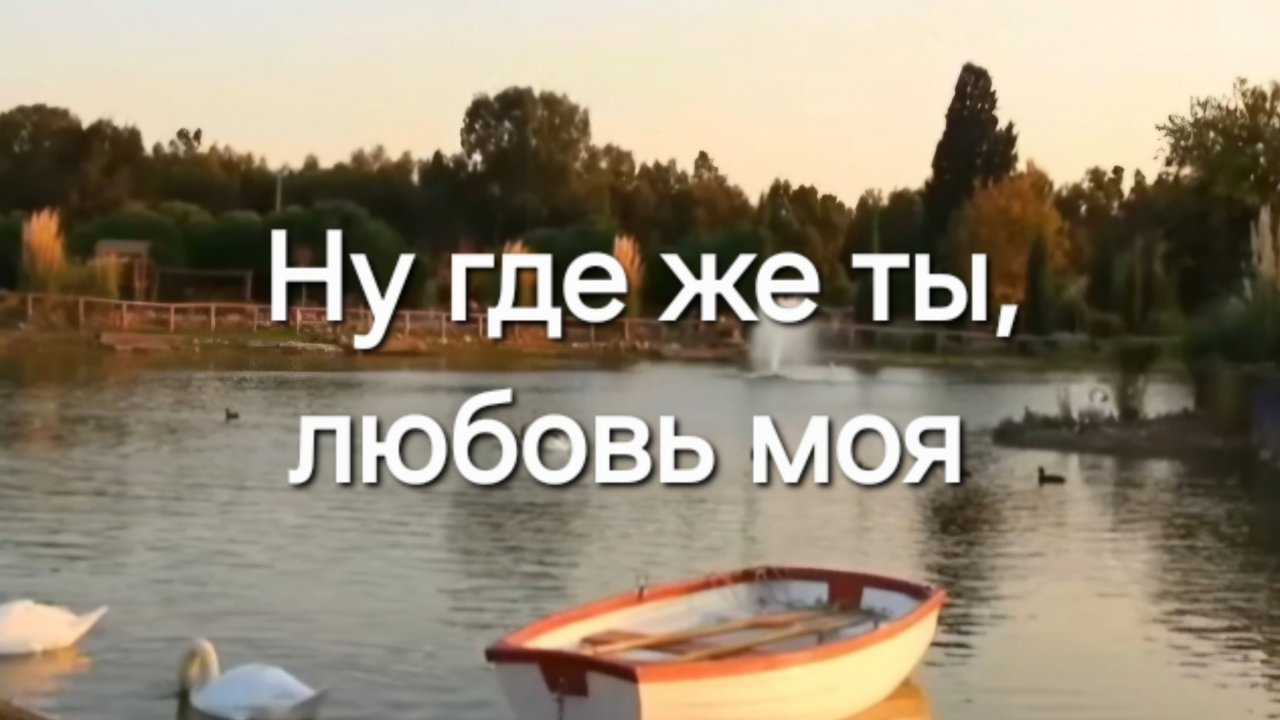 Ну где же ты, любовь моя