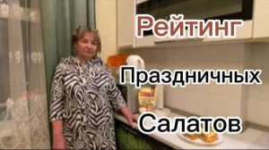 Рейтинг праздничных салатов с рецептом лучшего