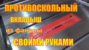 Противоскольный вкладыш для циркулярки Warrior W0705