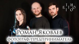 Роман Яковлев - Фотограф, предприниматель, создатель домашней студии