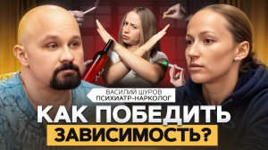 Почему МЫ ПОСТОЯННО от всего ЗАВИСИМ? Психиатр Василий Шуров