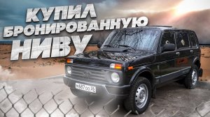 КУПИЛ БРОНИРОВАННУЮ НИВУ! ЗАВОДСКАЯ БРОНЯ! НИВА БРОНТО!