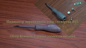 Индикатор переменного тока - отвёртка В05. Обзор функций и замена элементов питания.