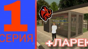 ПУТЬ ДО МИЛЛИАРДА НА BLACK RUSSIA | СЛОВИЛ ТОПОВЫЙ ЛАРЁК - BLACK RUSSIA