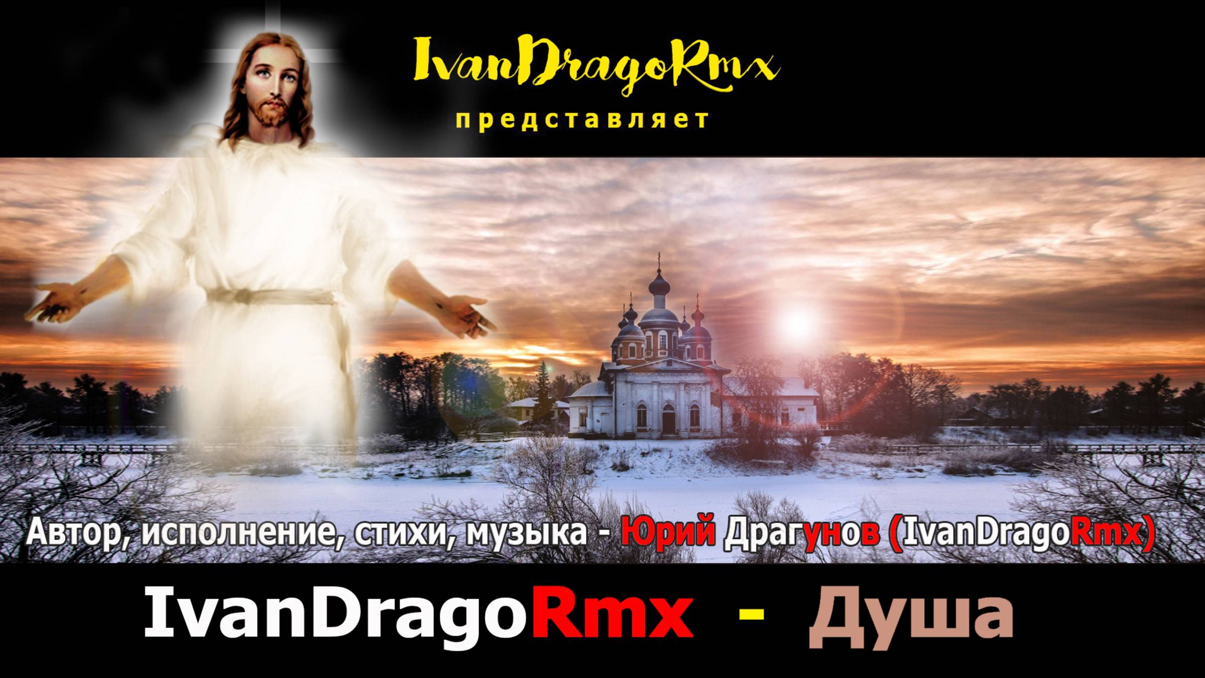 IvanDragoRmx - Душа смотреть онлайн
