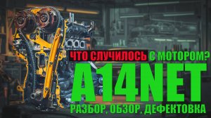 Разбираем двигатель Opel A14NET: обзор конструкции, дефектовка, причина выхода из строя ч.1