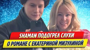 Новости Шоу-Бизнеса ★ SHAMAN подогрел слухи о романе с Екатериной Мизулиной