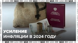 Инфляция усилилась в 2024 году - Москва 24