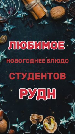 В преддверии Рождества узнали про любимые новогодние блюда студентов РУДН