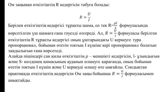 8 сынып Физика. Тізбек бөлігі үшін Ом заңы, бейнесабақ