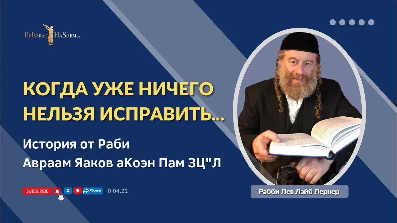 Когда уже ничего нельзя исправить... | История от  Рабби Авраам Яаков aKоэн Пам ЗЦ"Л