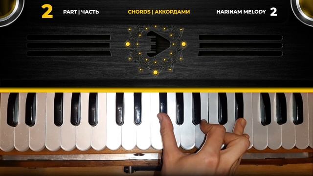 2 BRIGHT HARINAM KIRTANS chords 2 Харинамные мелодии на фисгармо