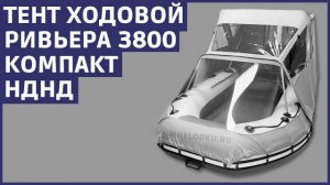 Тент ходовой Ривьера 3800 НДНД Компакт