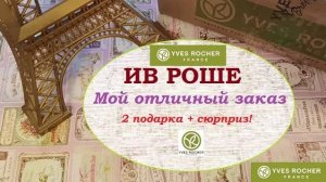 ИВ РОШЕ.Мой заказ. 2 подарка + сюрприз