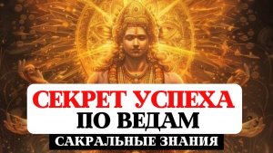 10 СЕКРЕТОВ УСПЕХА И БОГАТСТВА ПО ВЕДАМ, САКРАЛЬНЫЕ ЗНАНИЯ, МУДРОСТЬ ВЕДИЧЕСКИХ ПИСАНИЙ, ЛЕКЦИЯ