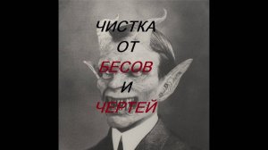 ОНЛАЙН - РИТУАЛ_ЧИСТКА ОТ БЕСОВ И ЧЕРТЕЙ