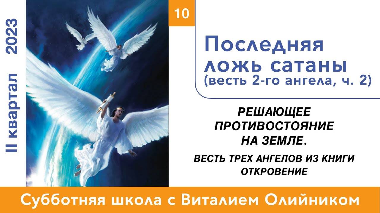 Последняя ложь сатаны (весть 2-го ангела, ч. 2) | Решающее противостояние на земле | урок #10