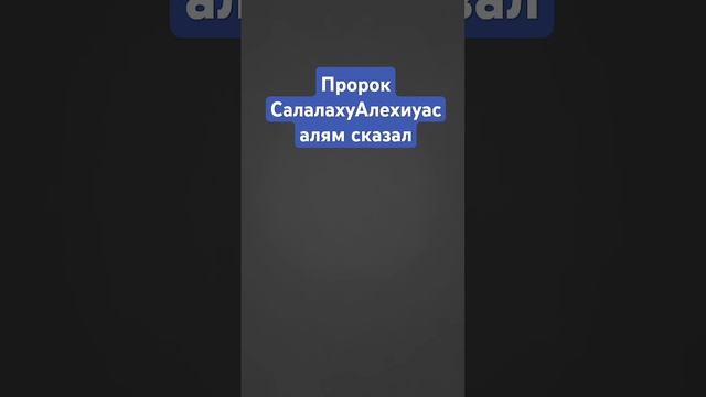 Пророк_СалалахуАлехиуасалям_сказал