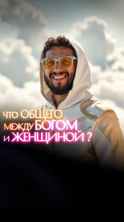 Что общего между Богом и женщиной?