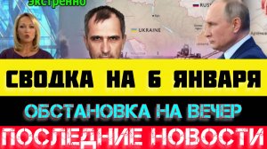 СВОДКА БОЕВЫХ ДЕЙСТВИЙ - ВОЙНА НА УКРАИНЕ НА 6 ЯНВАРЯ, НОВОСТИ СВО.