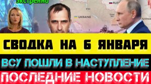 СВОДКА БОЕВЫХ ДЕЙСТВИЙ - ВОЙНА НА УКРАИНЕ НА 6 ЯНВАРЯ, НОВОСТИ СВО.