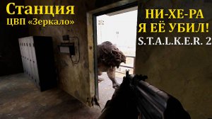 А ты смог убить Химеру в Stalker 2/Сталкер 2 ??? - Станция ЦВП