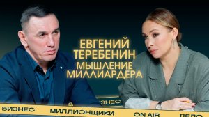 «Среди богатых нет тупых». Евгений Теребенин о мышлении миллиардеров