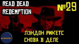 Впервые играю в Red Dead Redemption 1 на ПК (№29 Лэндон Рикетс снова в деле)