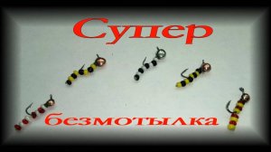 Супер уловистая мормышка  безмотылка с подвеской своими руками.